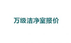 震驚，萬級潔凈室報價的原因竟然是這!