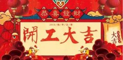開工大吉|攜手贏戰(zhàn)2018！